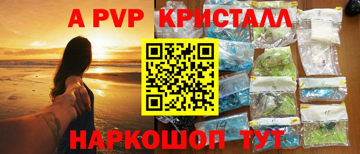 A-PVP кристаллы  Вход с VPN  Alpha-PVP  A-PVP СК  A PVP Crystall  Видное 