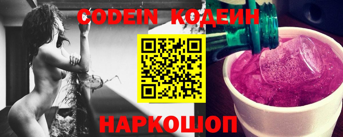 Кодеин напиток Lean (лин)  Вход с VPN  Видное 